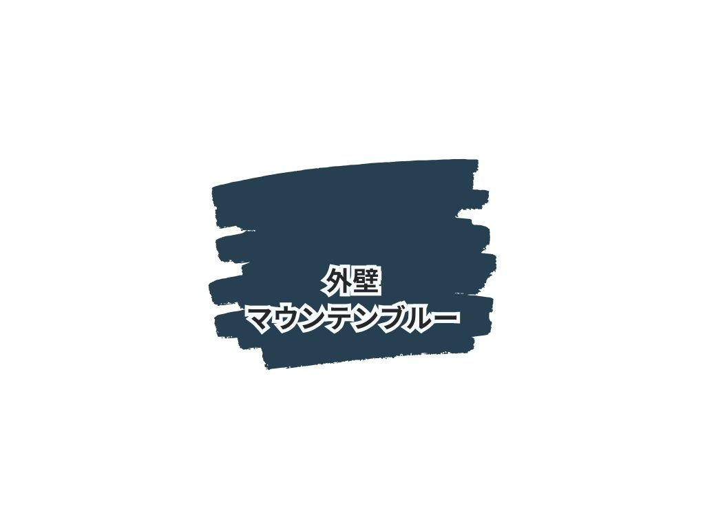 龍ケ崎市松葉Ｓ様邸ビフォーアフター画像：色