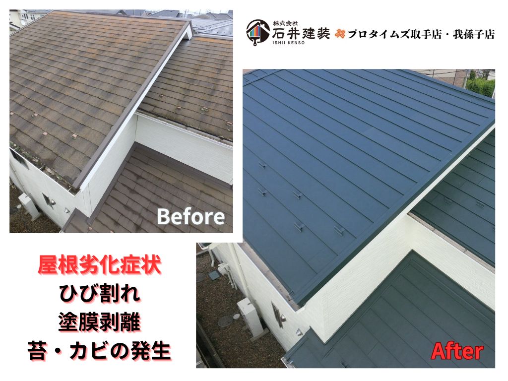 取手市藤代南W様邸ビフォーアフター画像:屋根