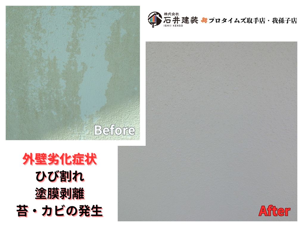 つくば市小野崎Ｉ様邸ビフォーアフター画像：外壁