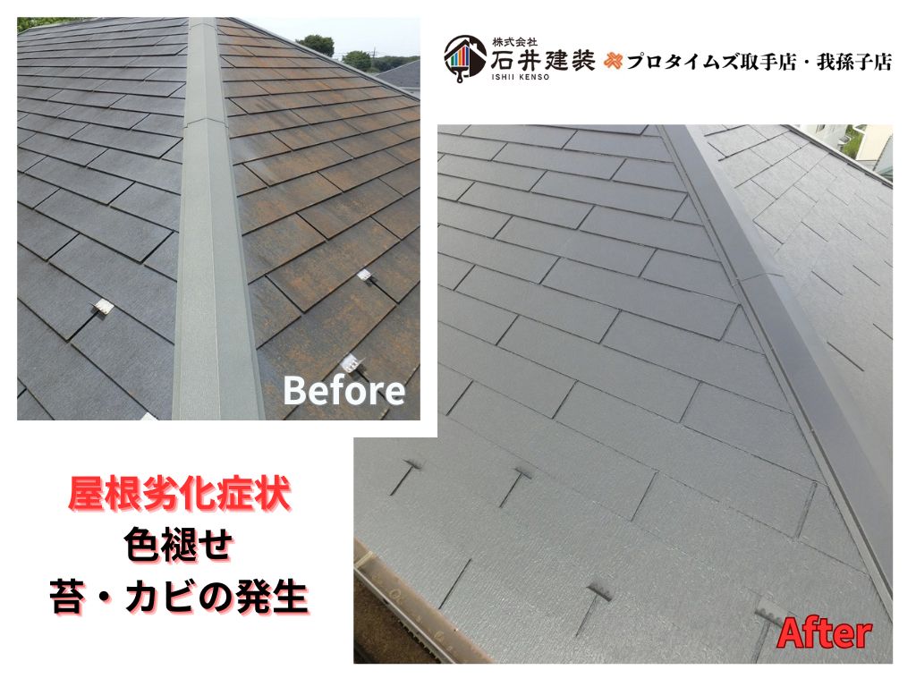 我孫子市湖北台S様邸ビフォーアフター画像:屋根