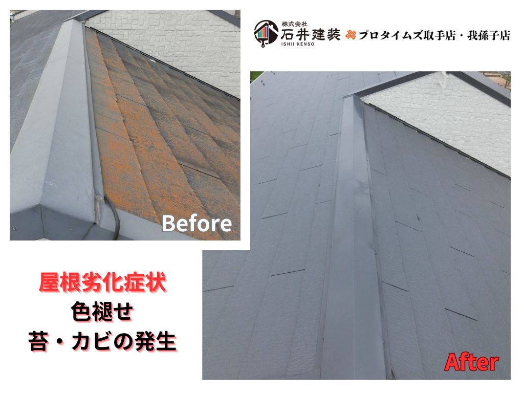 取手市藤代南T様邸ビフォーアフター画像:屋根