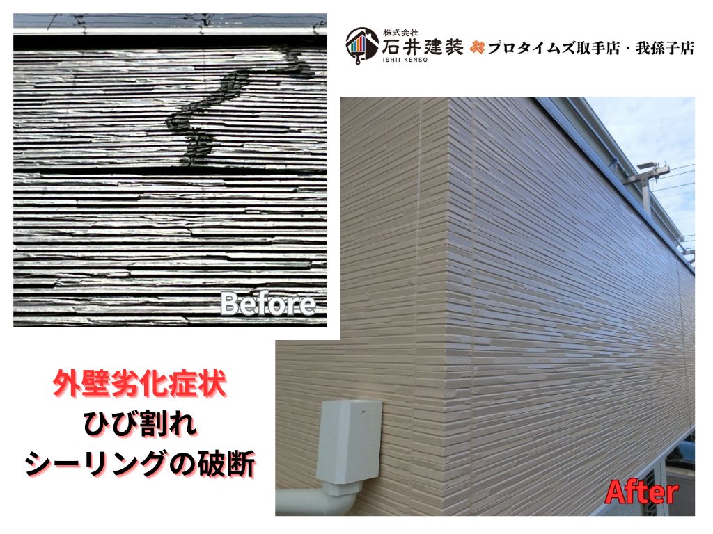 取手市藤代南W様邸ビフォーアフター画像:外壁