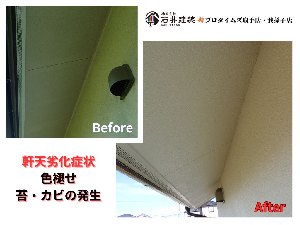 つくば市小野崎Ｉ様邸ビフォーアフター画像：軒天
