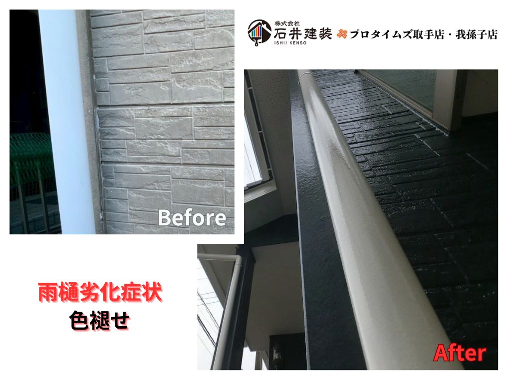 龍ケ崎市松葉Ｓ様邸ビフォーアフター画像：雨樋