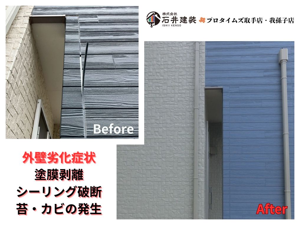 取手市藤代南T様邸ビフォーアフター画像:外壁