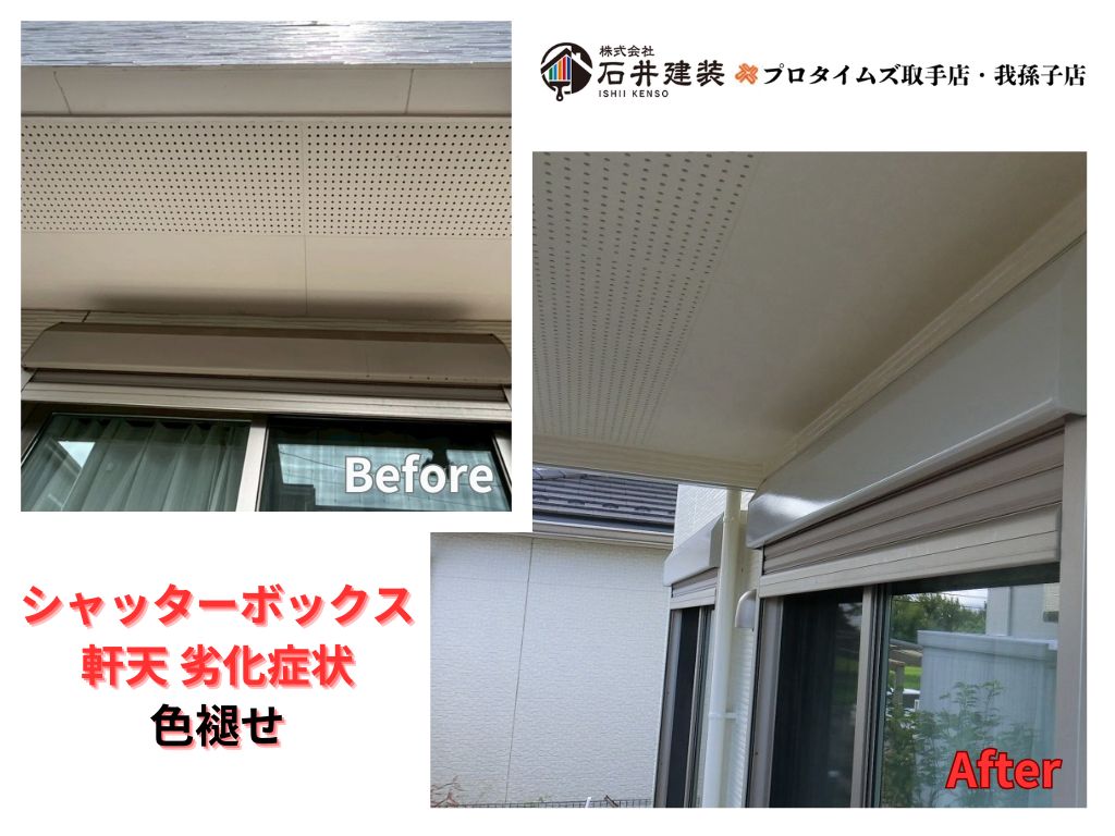 取手市藤代南W様邸ビフォーアフター画像:シャッターボックス・軒天