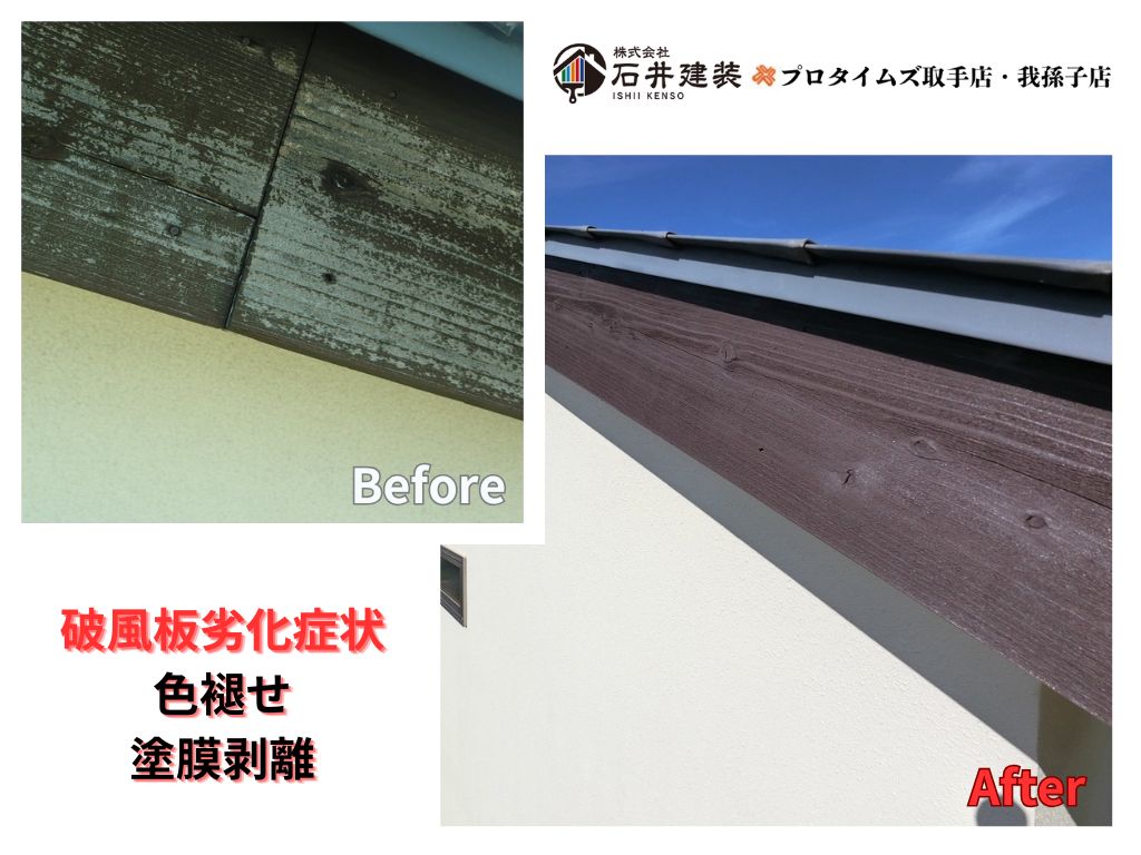 つくば市小野崎Ｉ様邸ビフォーアフター画像：破風板