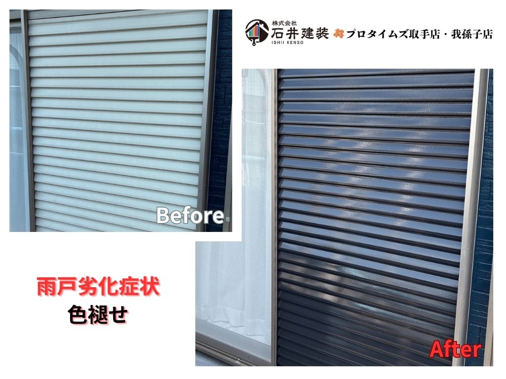 龍ケ崎市松葉Ｓ様邸ビフォーアフター画像：雨戸