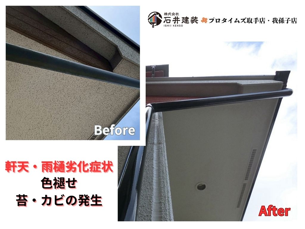 我孫子市湖北台S様邸ビフォーアフター画像:軒天・雨樋
