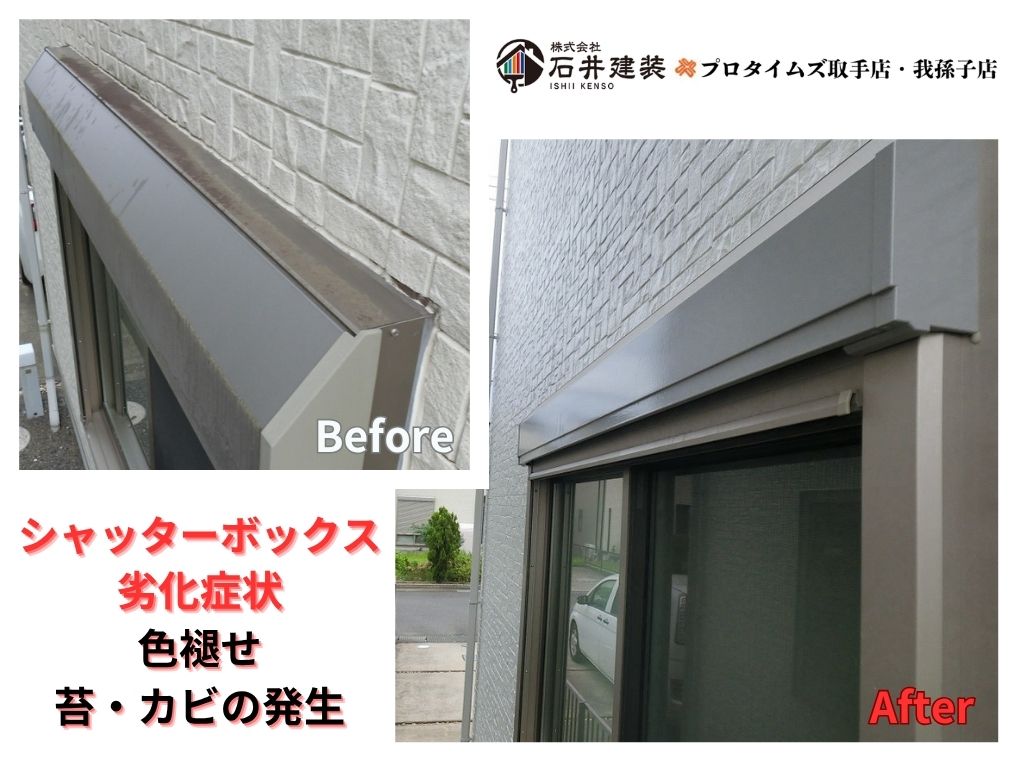 取手市藤代南T様邸ビフォーアフター画像:シャッターボックス