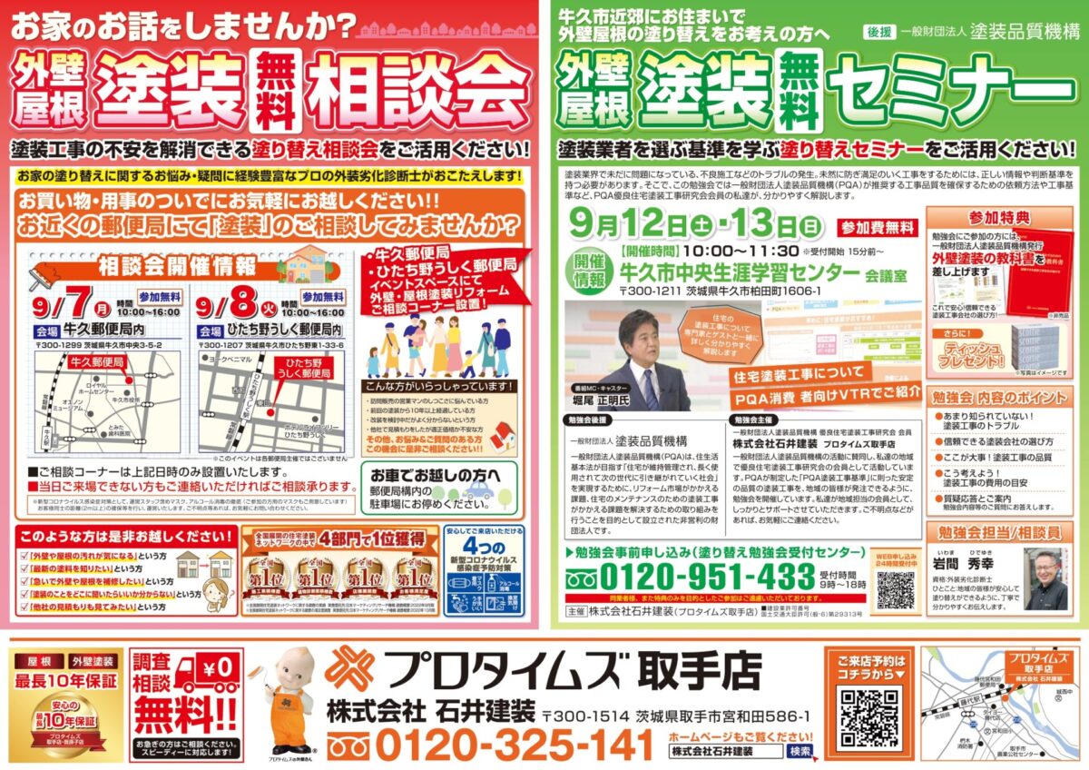 塗装相談会・セミナーチラシ（9月開催分_牛久市）