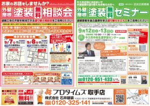 塗装相談会・セミナーチラシ（9月開催分_牛久市）
