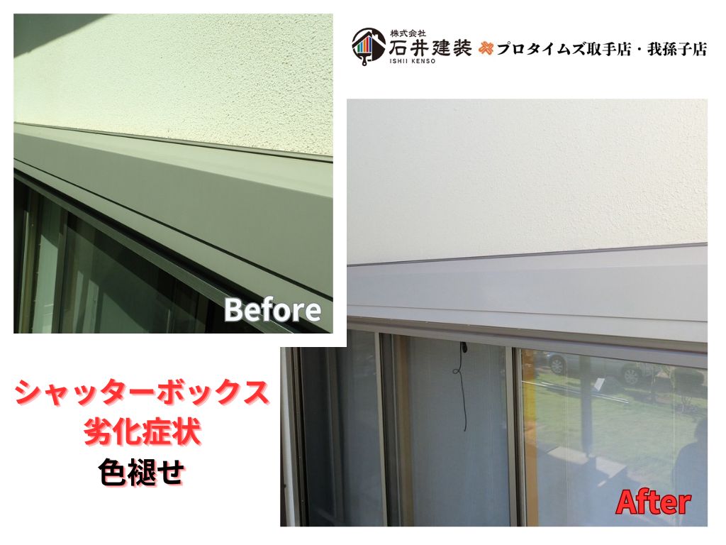 つくば市小野崎Ｉ様邸ビフォーアフター画像：シャッターボックス