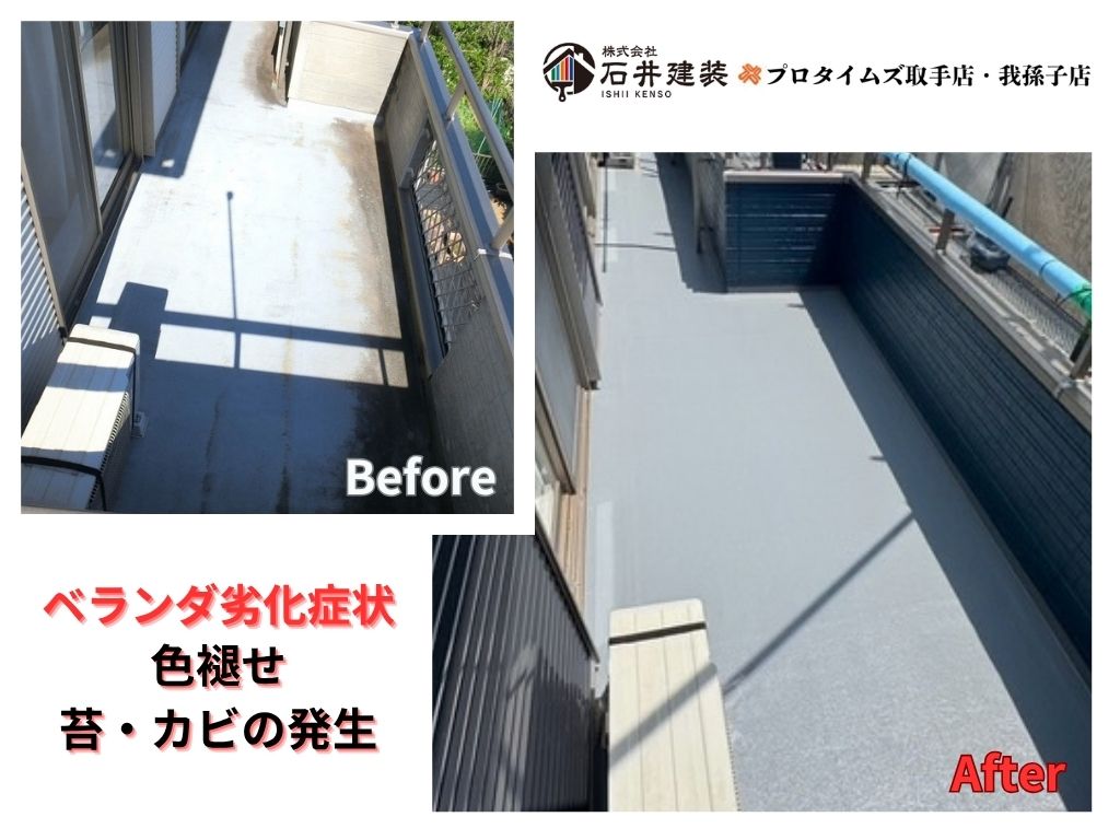 龍ケ崎市松葉Ｓ様邸ビフォーアフター画像：ベランダ