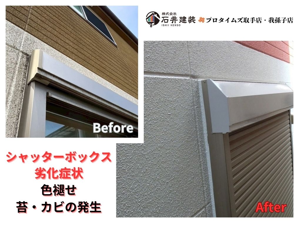 我孫子市湖北台S様邸ビフォーアフター画像:シャッターボックス