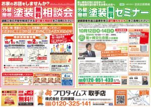 塗装相談会・セミナーチラシ（龍ケ崎10月開催分）