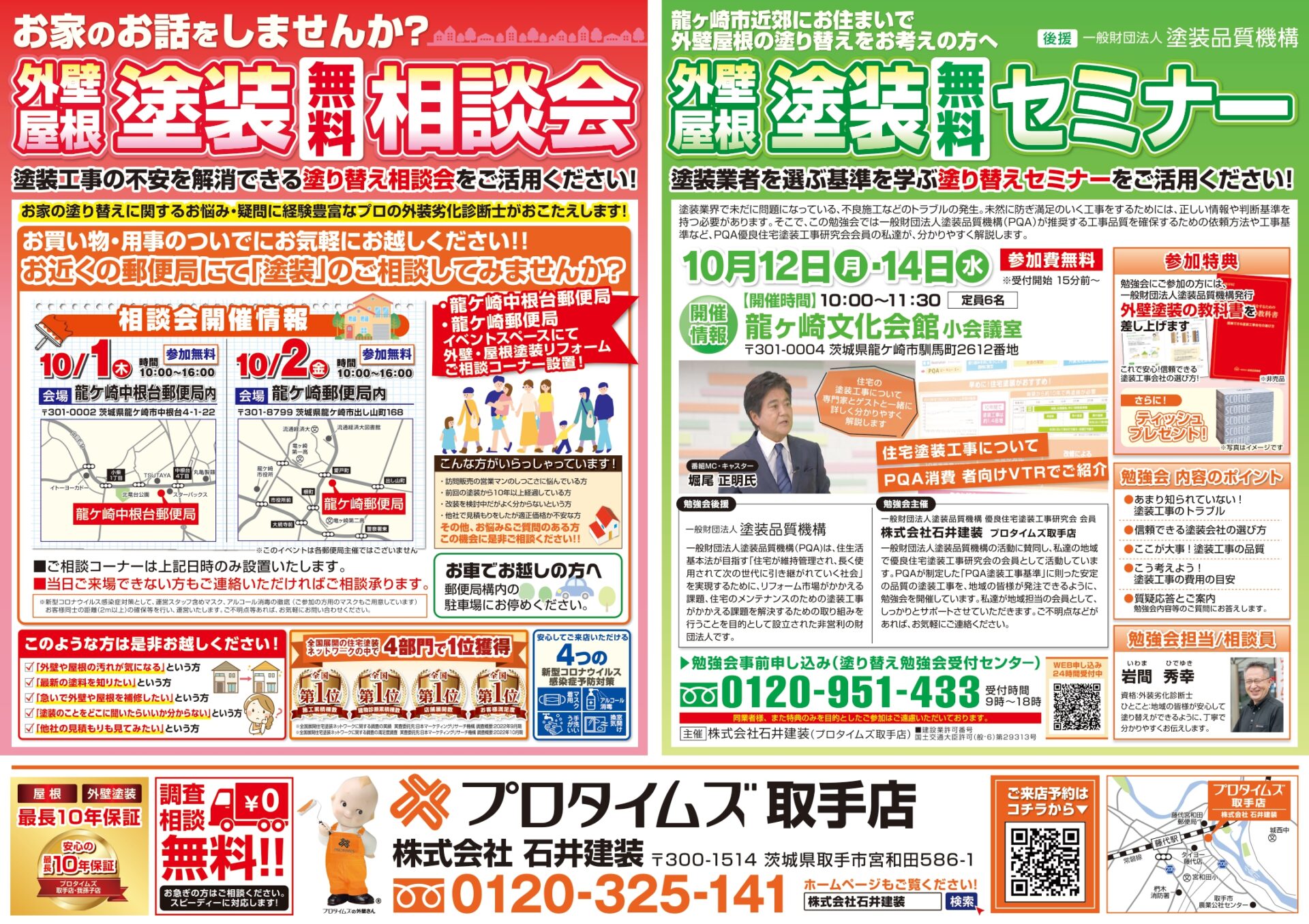 塗装相談会・セミナーチラシ（龍ケ崎10月開催分）