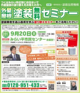 セミナーチラシ（9月開催分_つくばみらい）