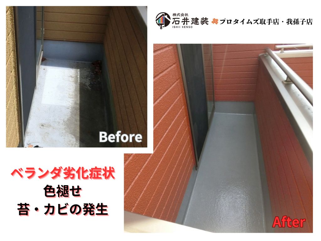 我孫子市湖北台S様邸ビフォーアフター画像:ベランダ
