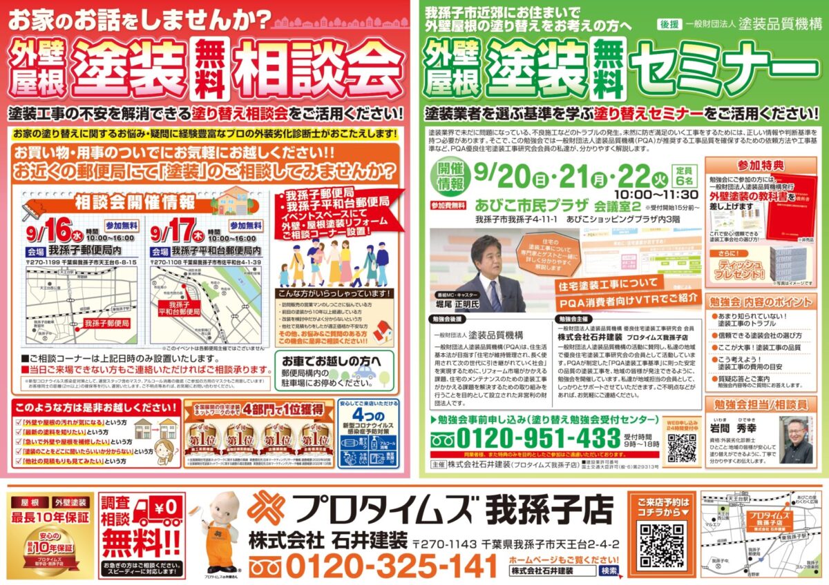 塗装相談会・セミナーチラシ(我孫子市_9月開催分