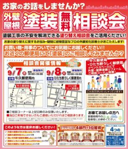 塗装相談会（9月開催分_牛久市）