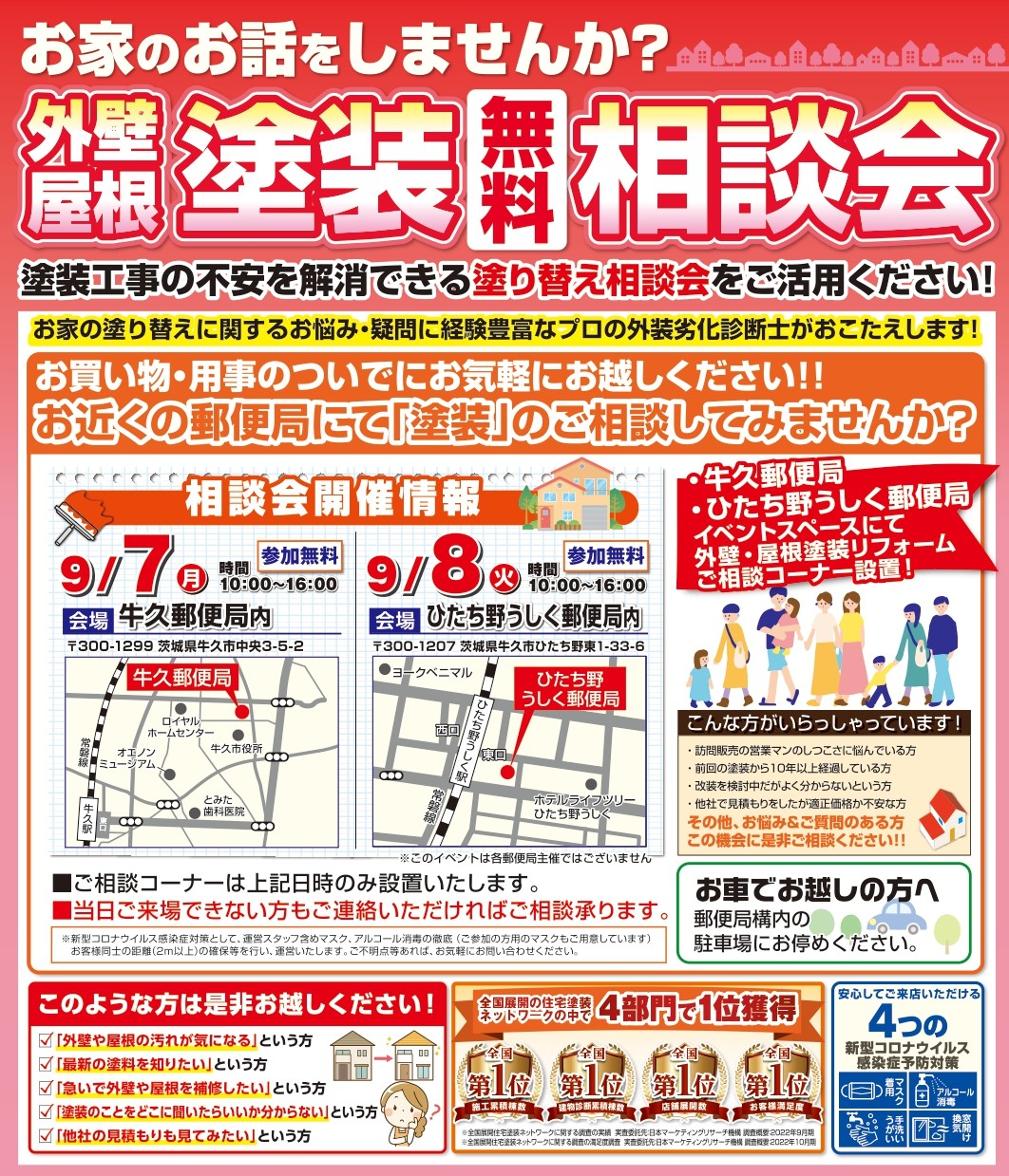 塗装相談会（9月開催分_牛久市）
