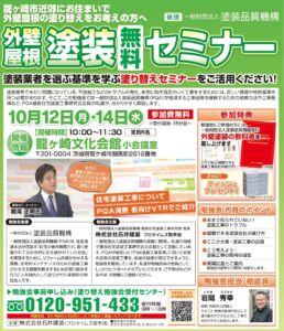 セミナーチラシ（龍ケ崎10月開催分）