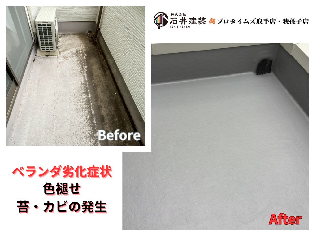 つくば市松代Ａ様邸ビフォーアフター画像：ベランダ
