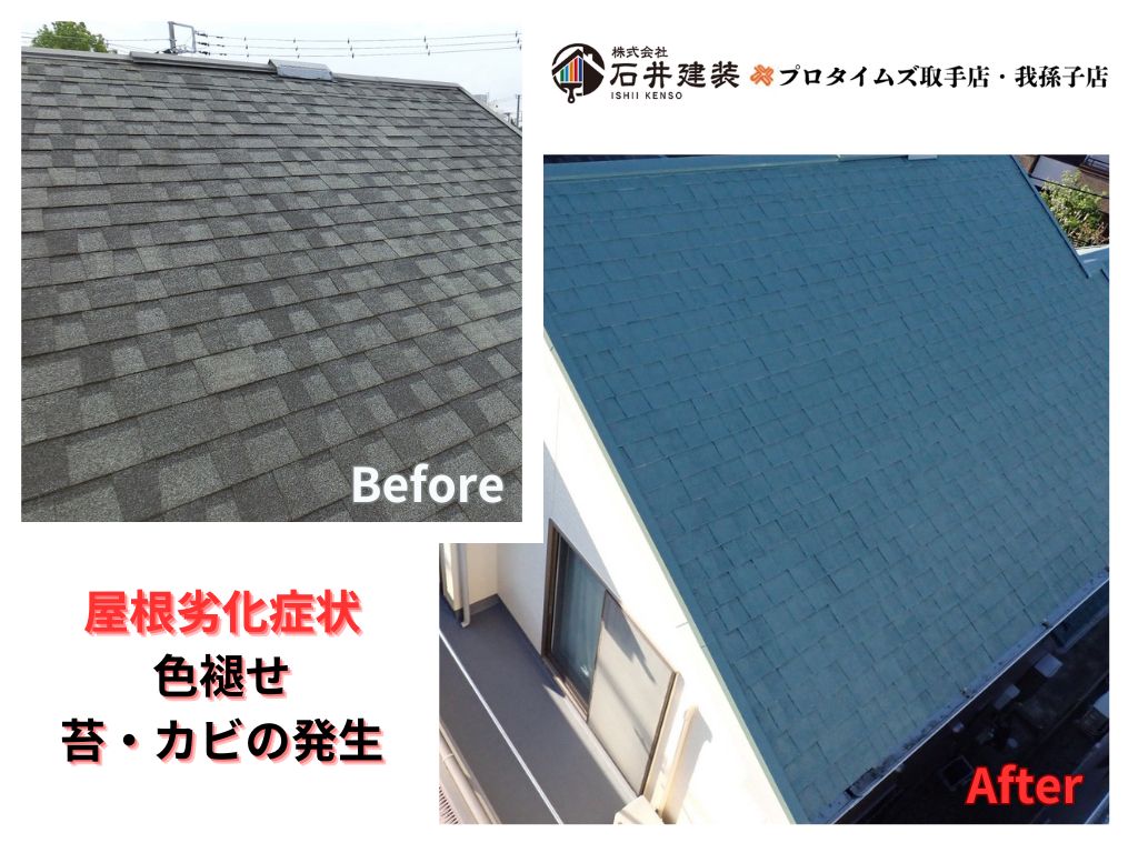 つくば市松代Ａ様邸ビフォーアフター画像：屋根