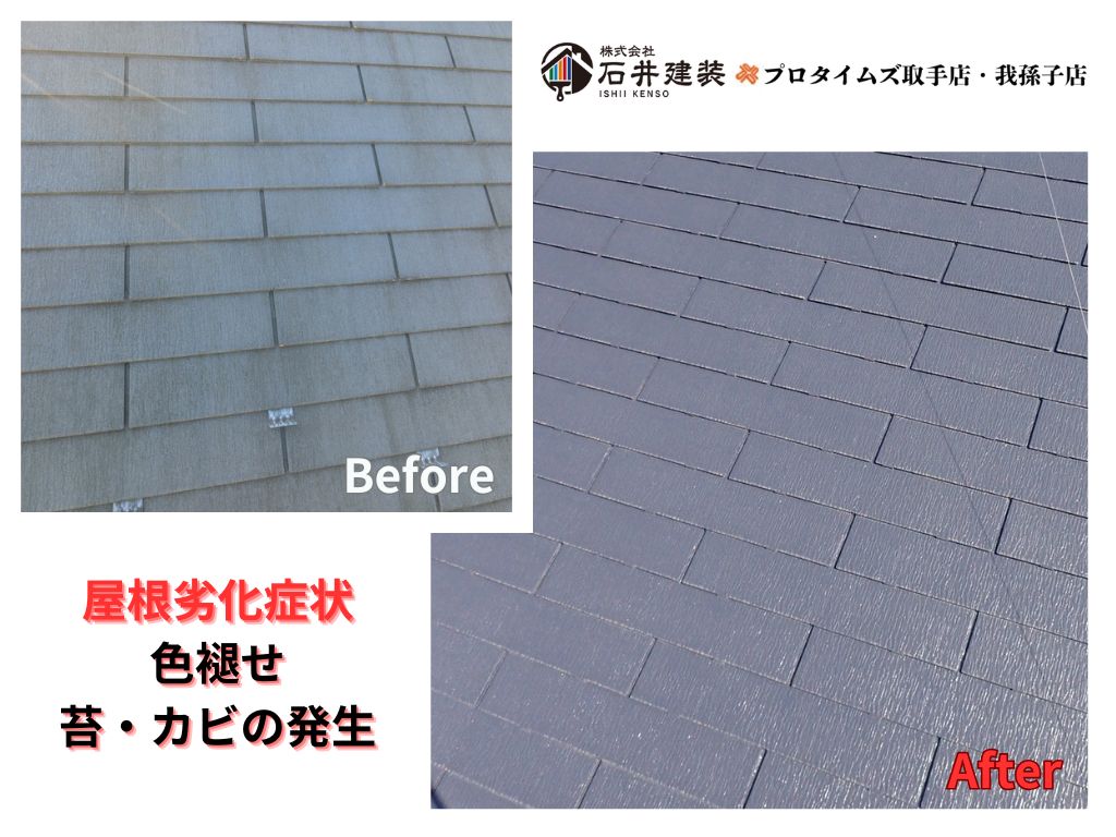 我孫子市Ｉ様邸ビフォーアフター画像：屋根