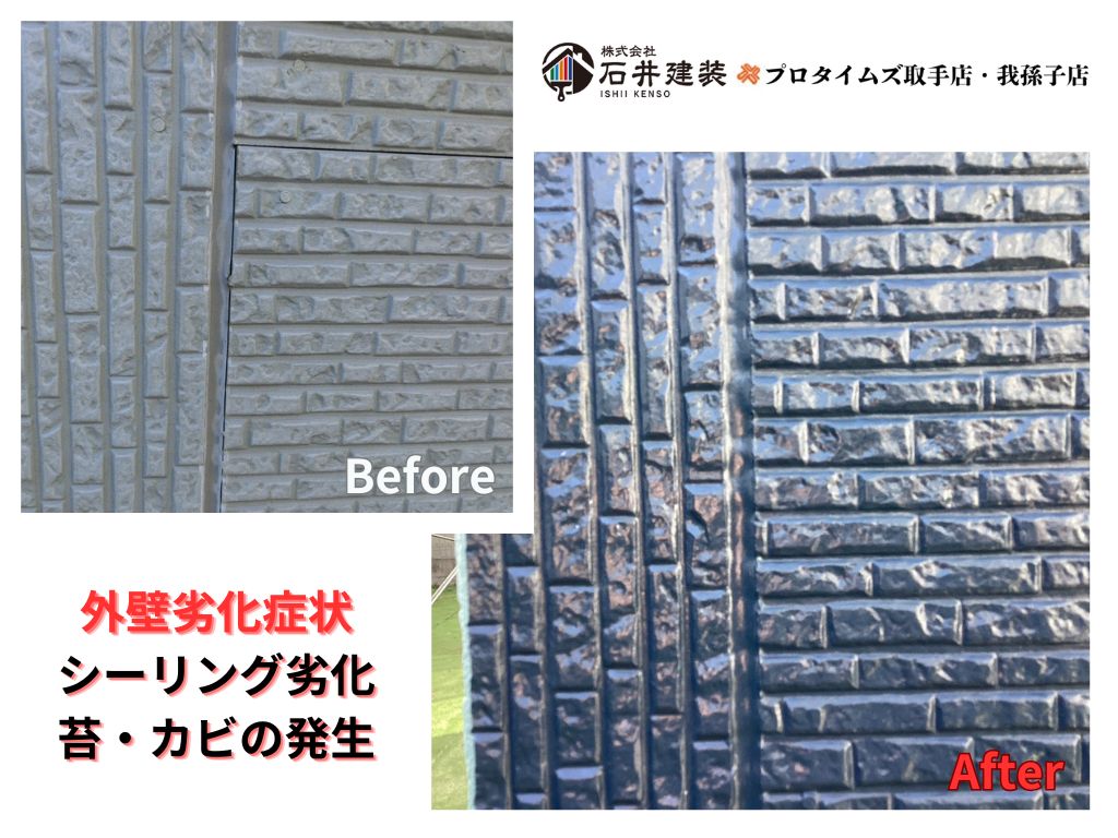 我孫子市Ｉ様邸ビフォーアフター画像：外壁