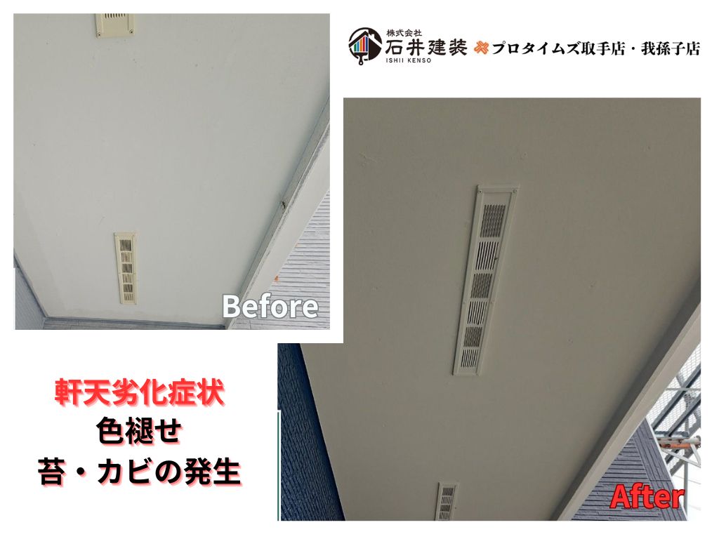 我孫子市Ｉ様邸ビフォーアフター画像：軒天