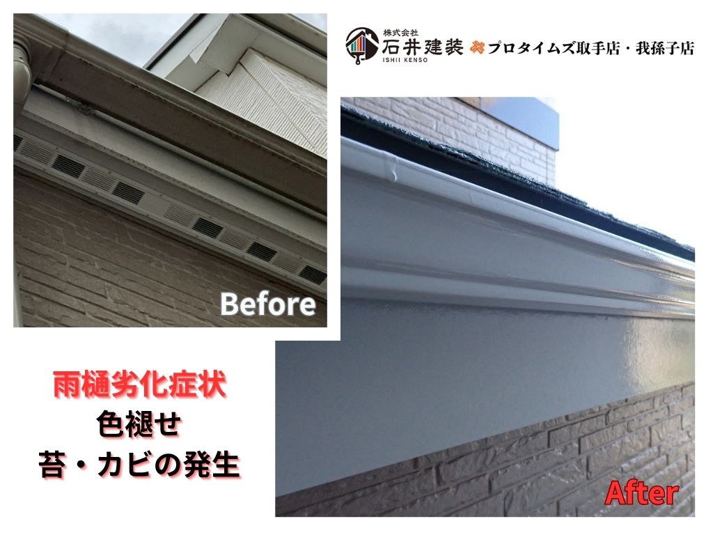 つくば市松代Ａ様邸ビフォーアフター画像：雨樋