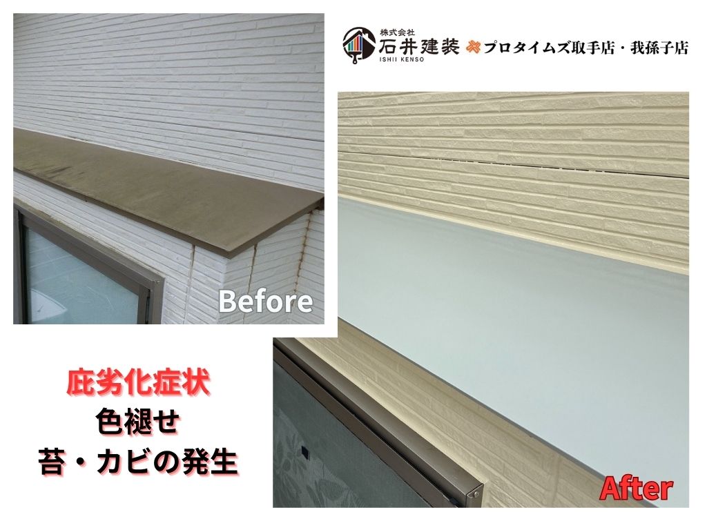 つくば市松代Ａ様邸ビフォーアフター画像：庇