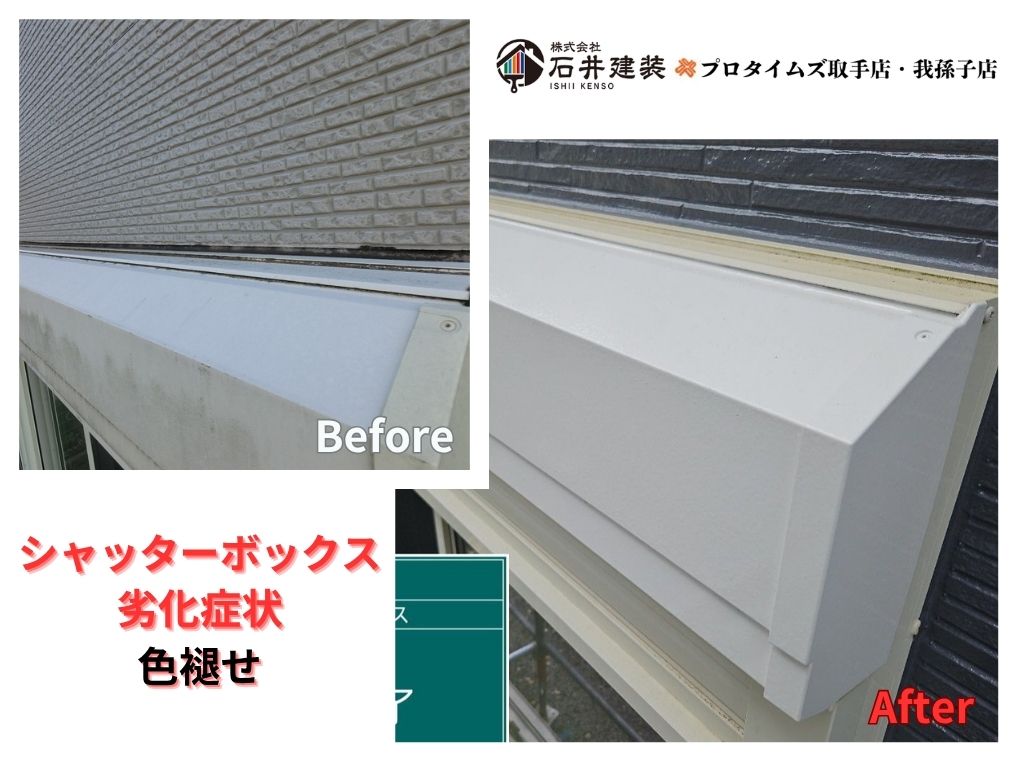 我孫子市Ｉ様邸ビフォーアフター画像：シャッターボックス