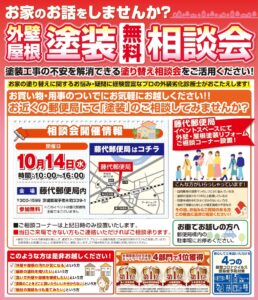 塗装相談会（10月開催分_取手市）
