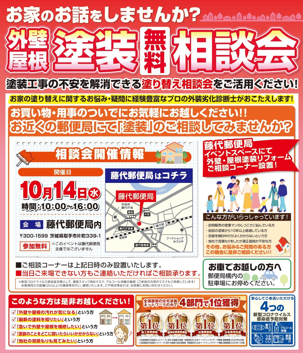 塗装相談会(10月開催分_取手市)